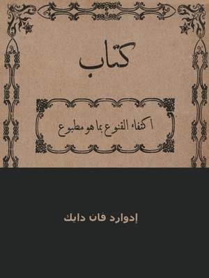 cover image of اكتفاء القنوع بما هو مطبوع